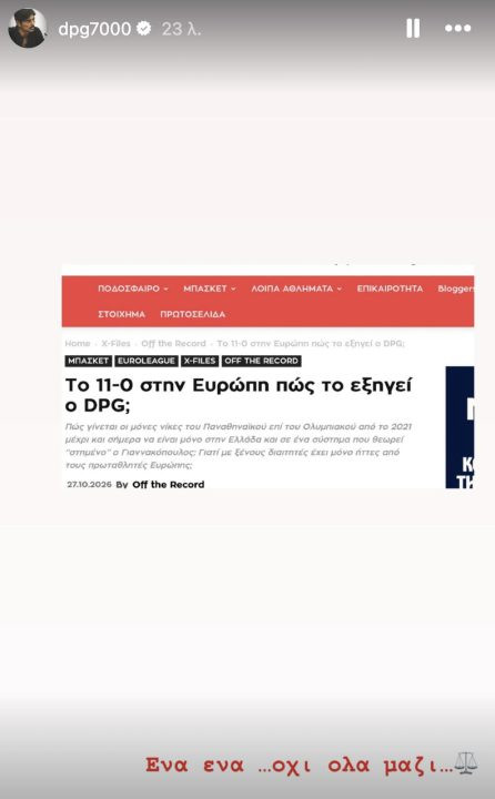 Καρφάκι DPG για τις διαιτησίες του Παναθηναϊκού και στη Euroleague!