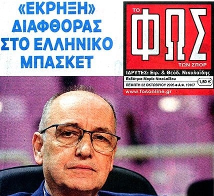 "Στο φρέσκο"! Τι γράφουν οι αθλητικές εφημερίδες για τις εξελίξεις στο ελληνικό μπάσκετ