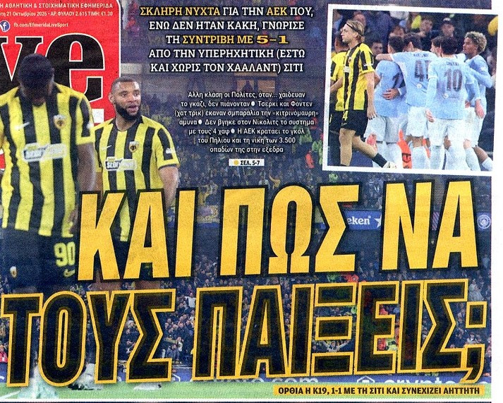"Απ-Ετιχάντ"! Οι εφημεριδες σήμερα για την ήττα της ΑΕΚ στην Αγγλία (ΦΩΤΟ)