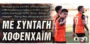 ΟΦΗ: Με συνταγη Χόφενχάιμ - Έτσι θα παίξει ο Κόντης με αντίπαλο τη Ρεν!
