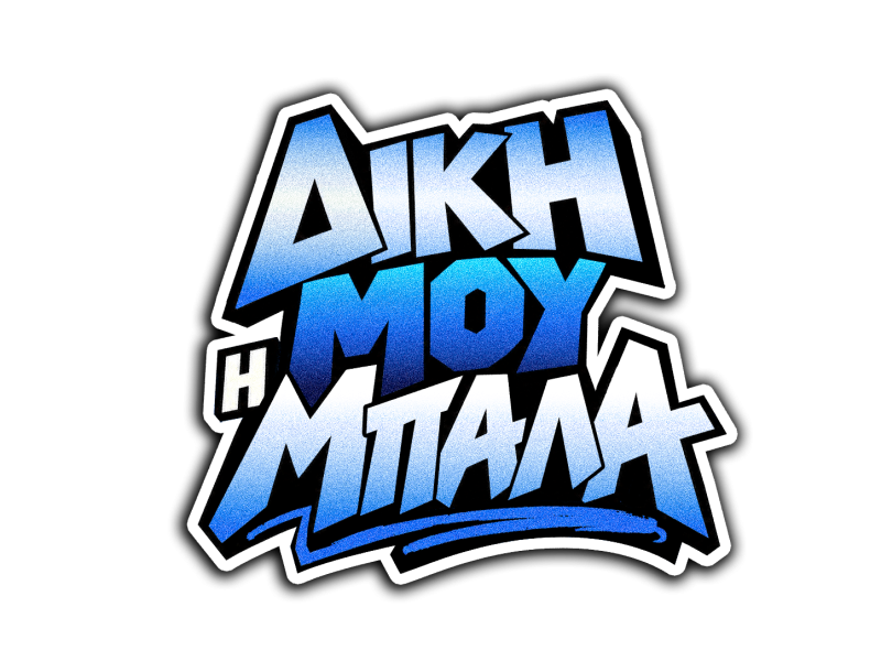  "Δικιά μου η μπάλα"