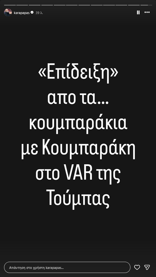 Παρέμβαση Καραπαπά για τη διαιτησία στο ΠΑΟΚ - Καλαμάτα (ΦΩΤΟ)
