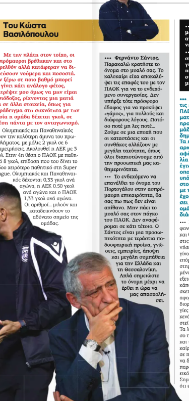 Επιβεβαίωση SportDog για ΠΑΟΚ-Φερνάντο Σάντος από τη Forza!