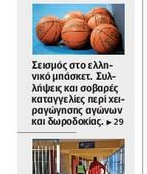 Πανικός με τις εξελίξεις στο ελληνικό μπάσκετ και στα πολιτικά πρωτοσέλιδα!