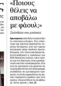 Πανικός με τις εξελίξεις στο ελληνικό μπάσκετ και στα πολιτικά πρωτοσέλιδα!