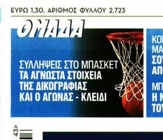 Πανικός με τις εξελίξεις στο ελληνικό μπάσκετ και στα πολιτικά πρωτοσέλιδα!