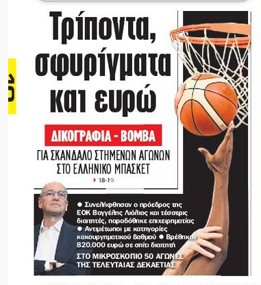 Πανικός με τις εξελίξεις στο ελληνικό μπάσκετ και στα πολιτικά πρωτοσέλιδα!