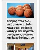 Πανικός με τις εξελίξεις στο ελληνικό μπάσκετ και στα πολιτικά πρωτοσέλιδα!