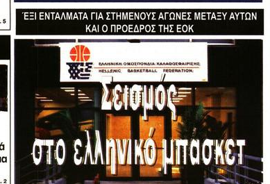 SMS διαιτητή σε παράγοντα: «Ποιους θέλεις να βγάλω με φάουλ;»