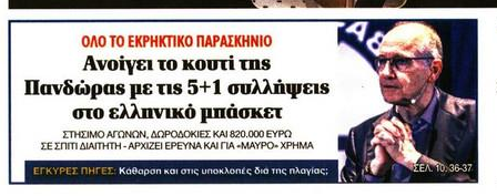 Πανικός με τις εξελίξεις στο ελληνικό μπάσκετ και στα πολιτικά πρωτοσέλιδα!