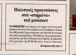 Πανικός με τις εξελίξεις στο ελληνικό μπάσκετ και στα πολιτικά πρωτοσέλιδα!