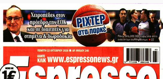 Πανικός με τις εξελίξεις στο ελληνικό μπάσκετ και στα πολιτικά πρωτοσέλιδα!