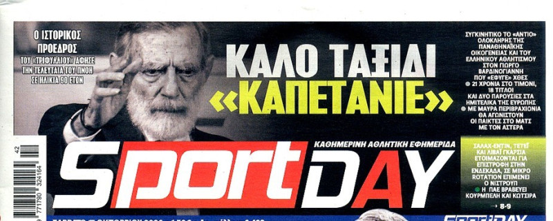 "Το τελευταίο μπάρκο"! Σύσσωμος o αθλητικός Τύπος αποχαιρετά τον Καπετάνιο