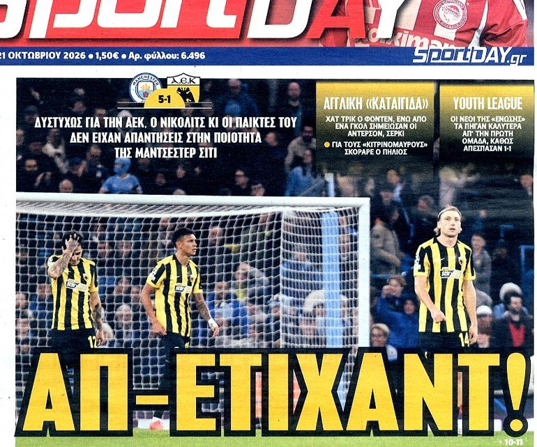 "Απ-Ετιχάντ"! Οι εφημεριδες σήμερα για την ήττα της ΑΕΚ στην Αγγλία (ΦΩΤΟ)