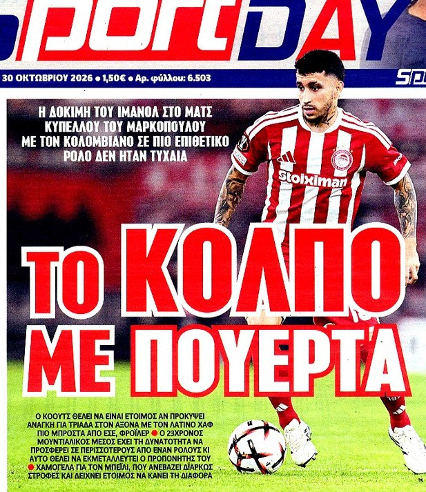 Το κόλπο με Πουέρτα στον Ολυμπιακό - Τι ετοιμάζει ο Αλγκουαθίλ!
