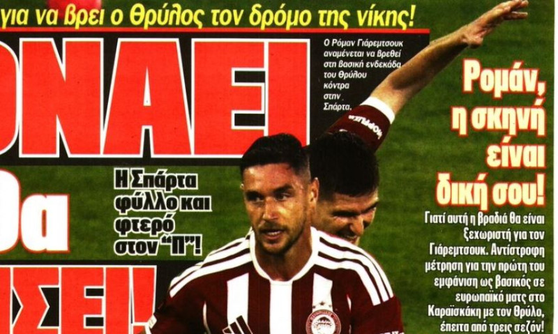 Ολυμπιακός: Τα μάτια στον Γιάρεμτσουκ και η εναλλακτική